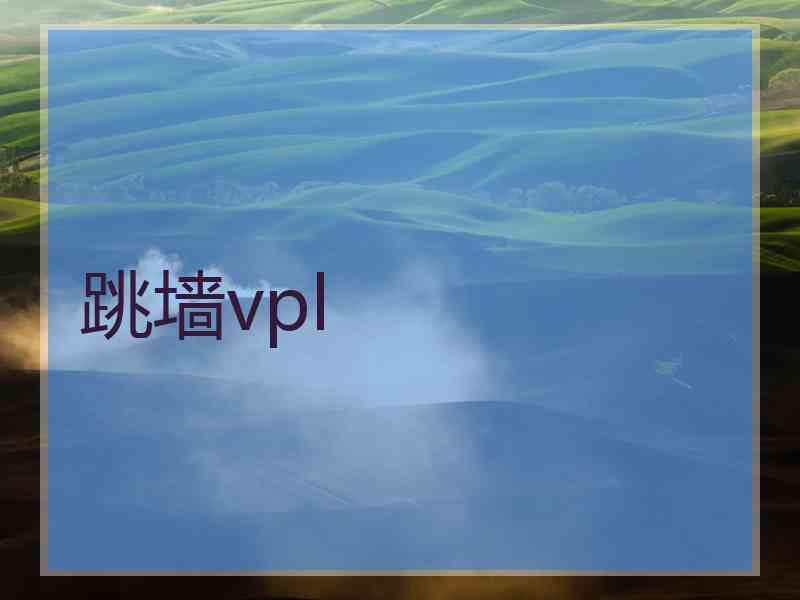 跳墙vpl