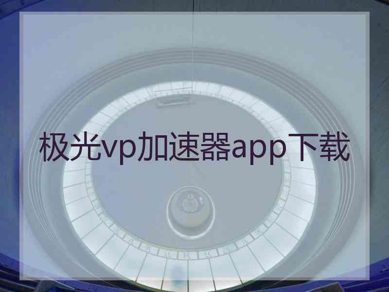 极光vp加速器app下载