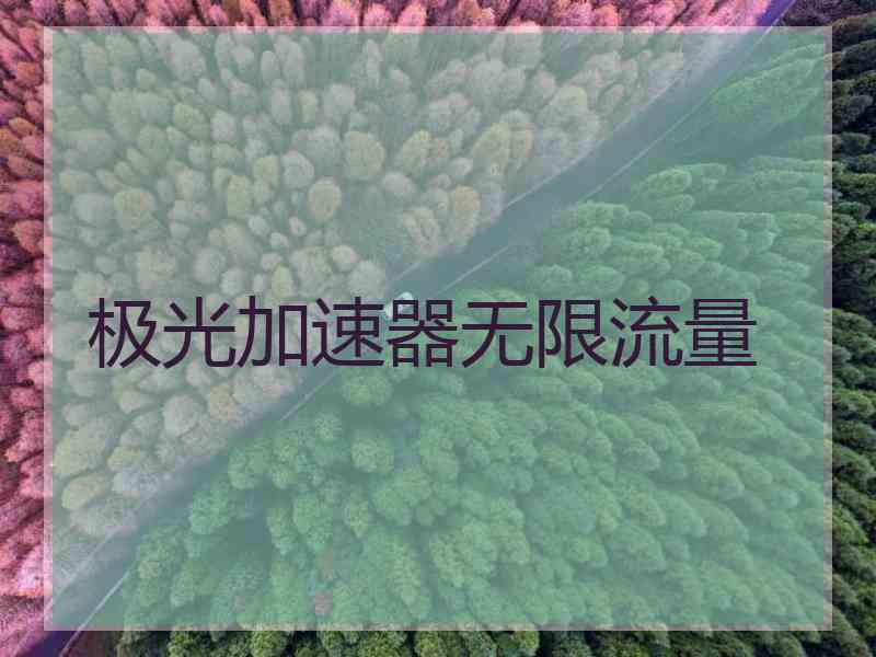 极光加速器无限流量