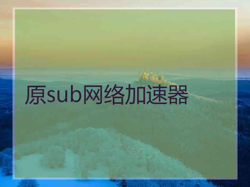 原sub网络加速器