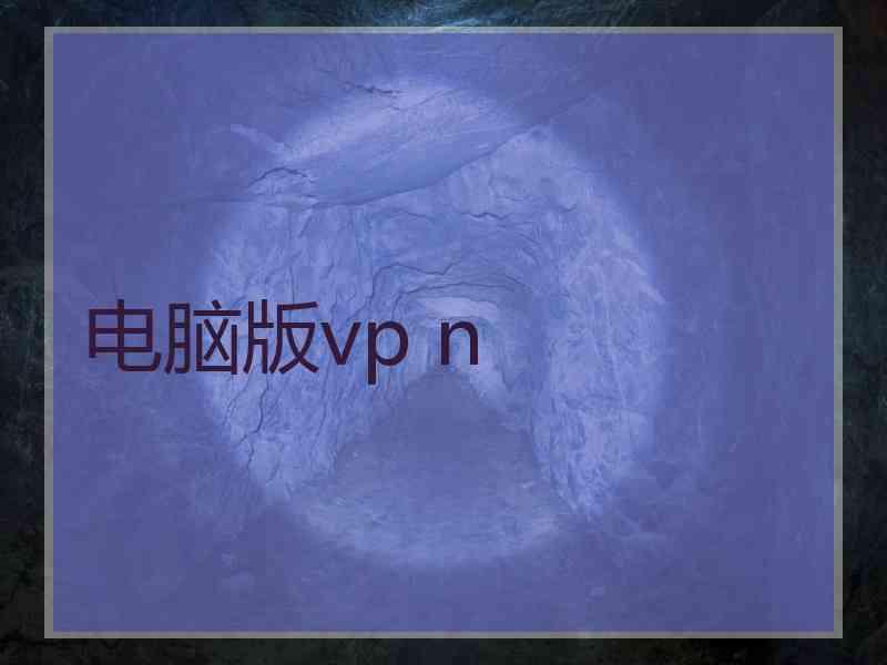 电脑版vp n