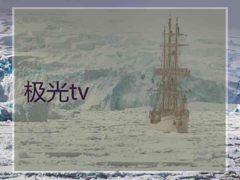 极光tv