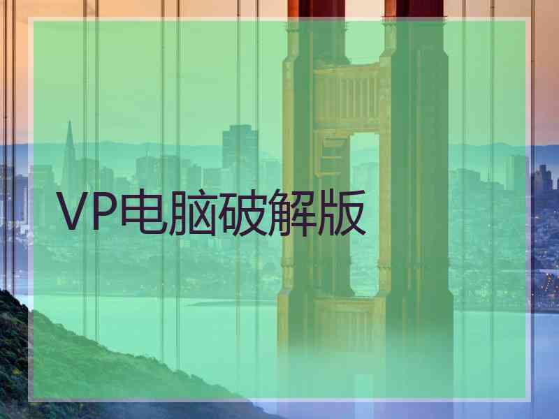 VP电脑破解版