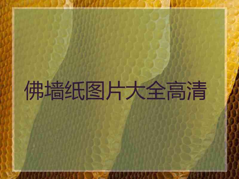 佛墙纸图片大全高清