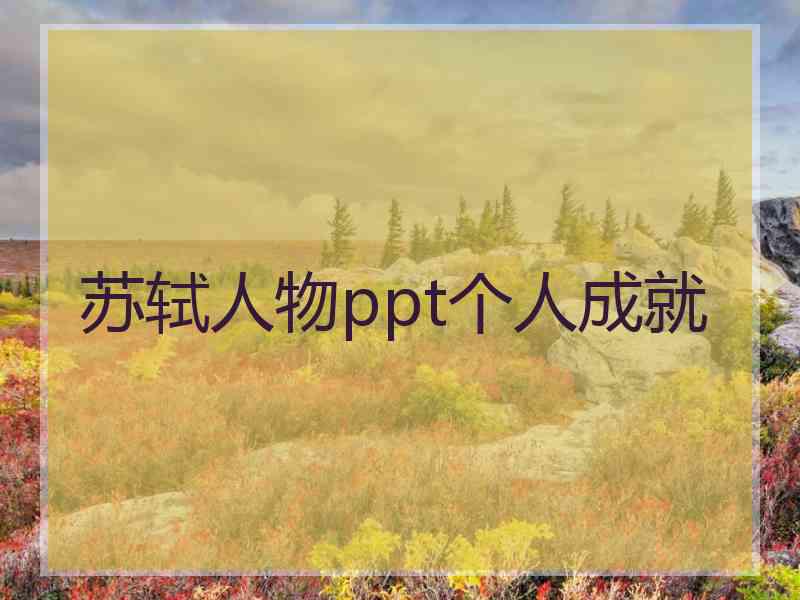 苏轼人物ppt个人成就