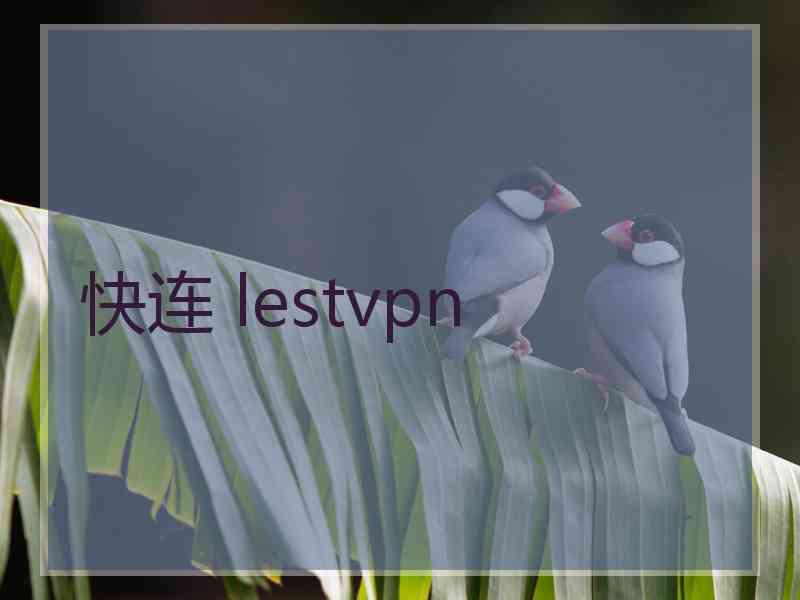 快连 lestvpn