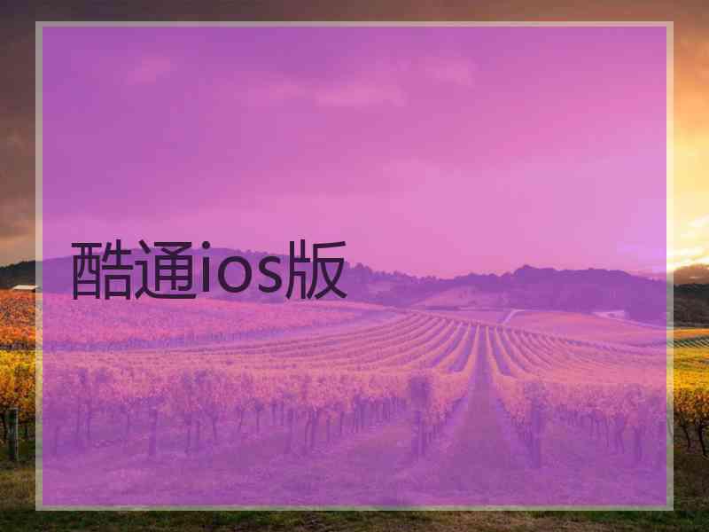 酷通ios版
