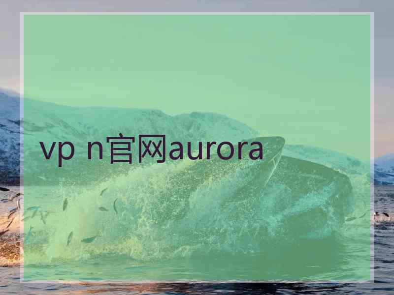 vp n官网aurora