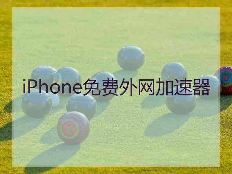 iPhone免费外网加速器