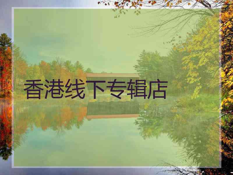 香港线下专辑店