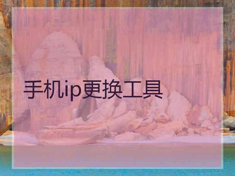 手机ip更换工具