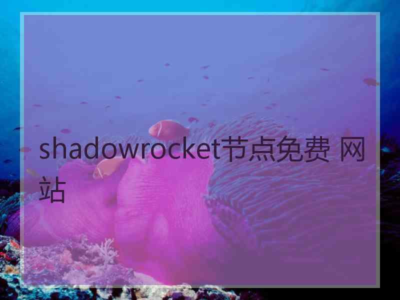 shadowrocket节点免费 网站