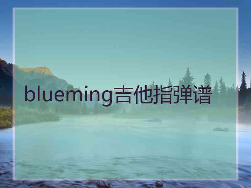 blueming吉他指弹谱