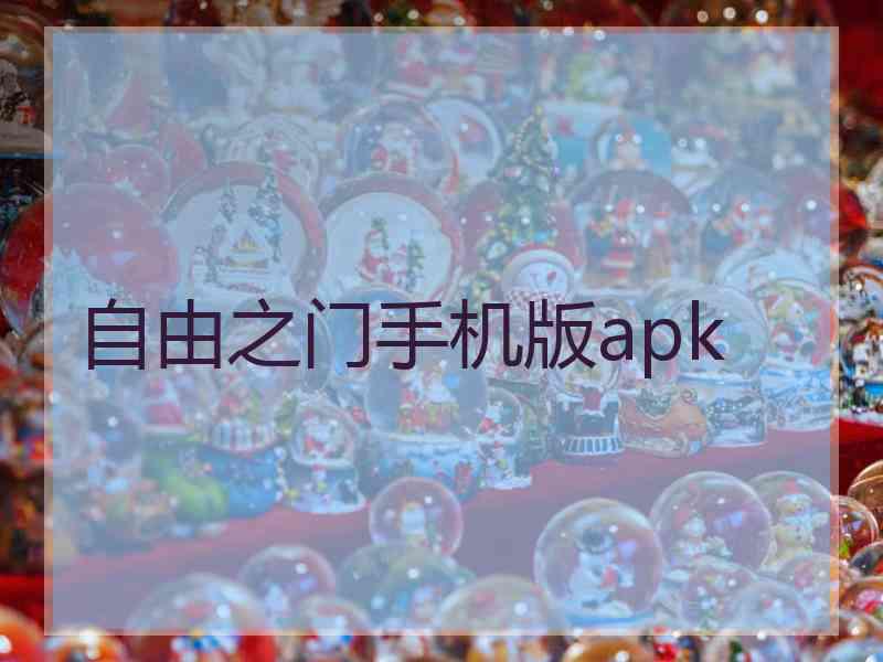 自由之门手机版apk