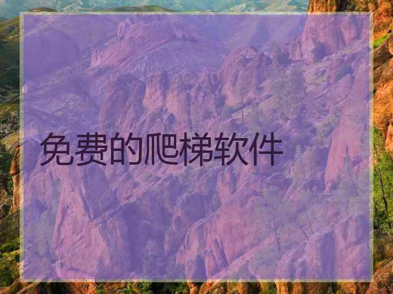 免费的爬梯软件