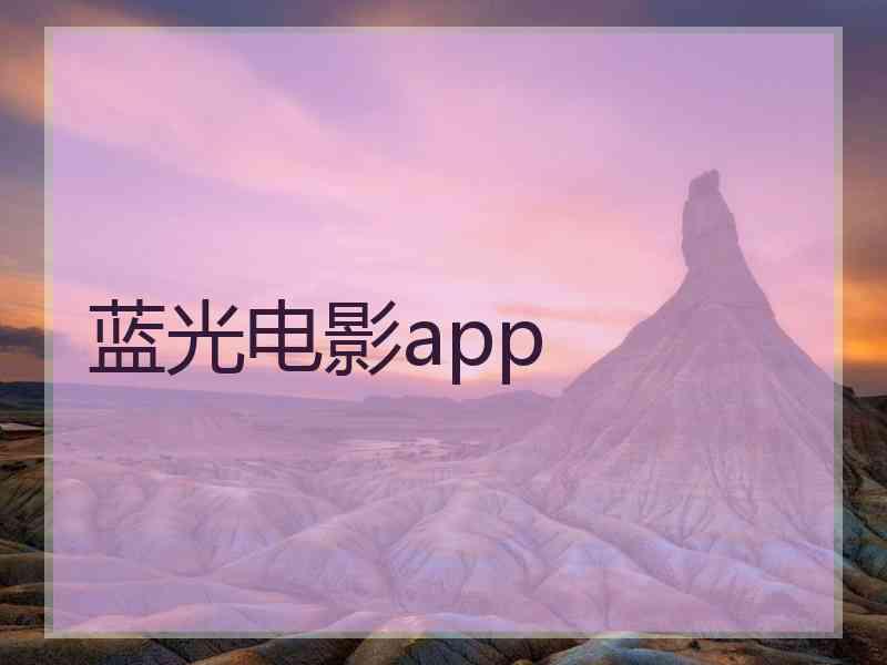 蓝光电影app