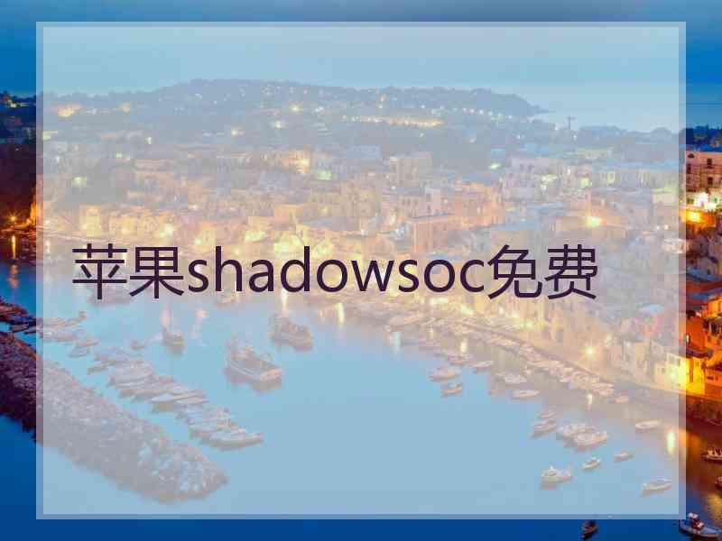 苹果shadowsoc免费