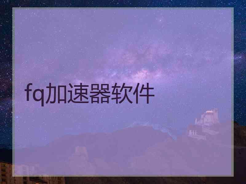 fq加速器软件