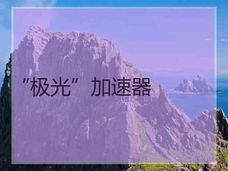 “极光”加速器