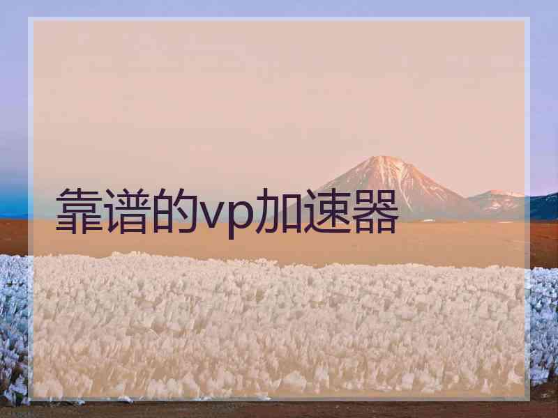 靠谱的vp加速器