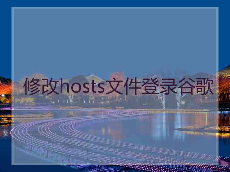 修改hosts文件登录谷歌