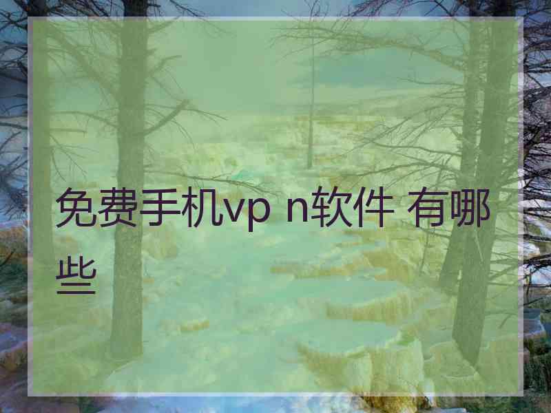 免费手机vp n软件 有哪些