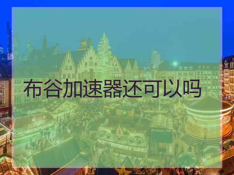 布谷加速器还可以吗