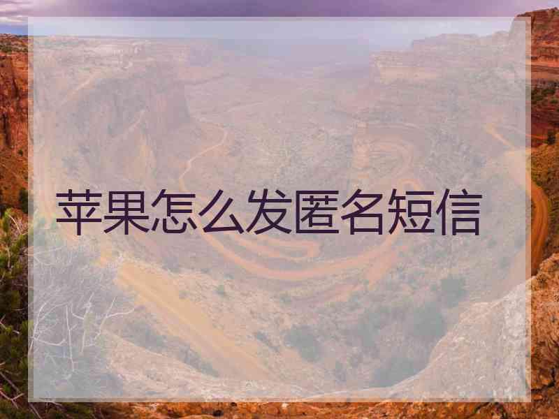 苹果怎么发匿名短信