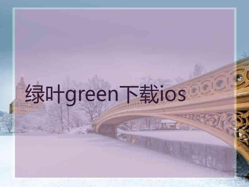 绿叶green下载ios