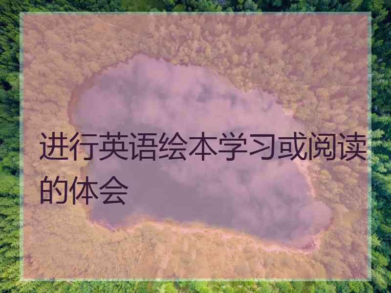 进行英语绘本学习或阅读的体会