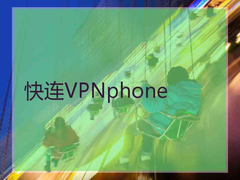 快连VPNphone