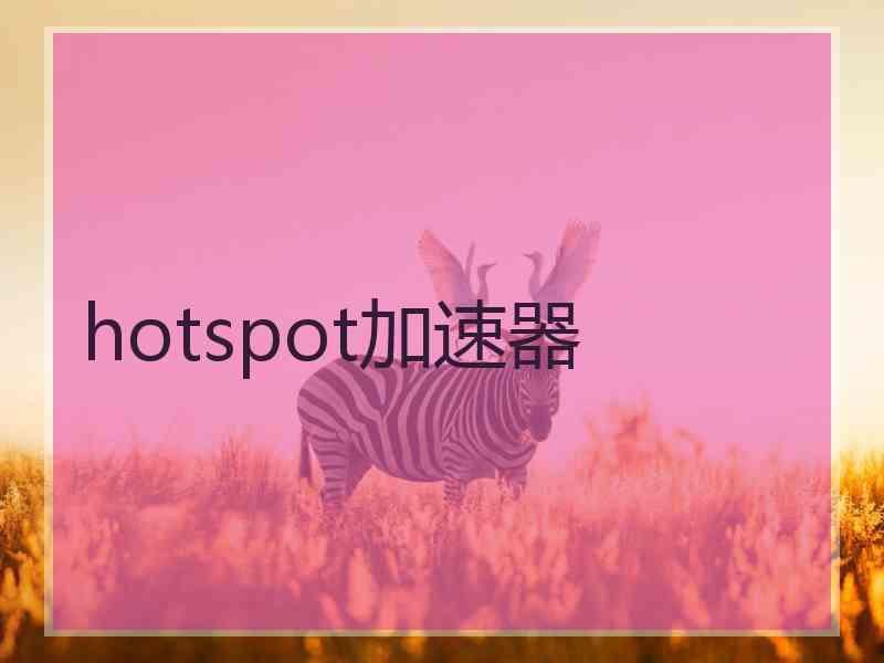 hotspot加速器