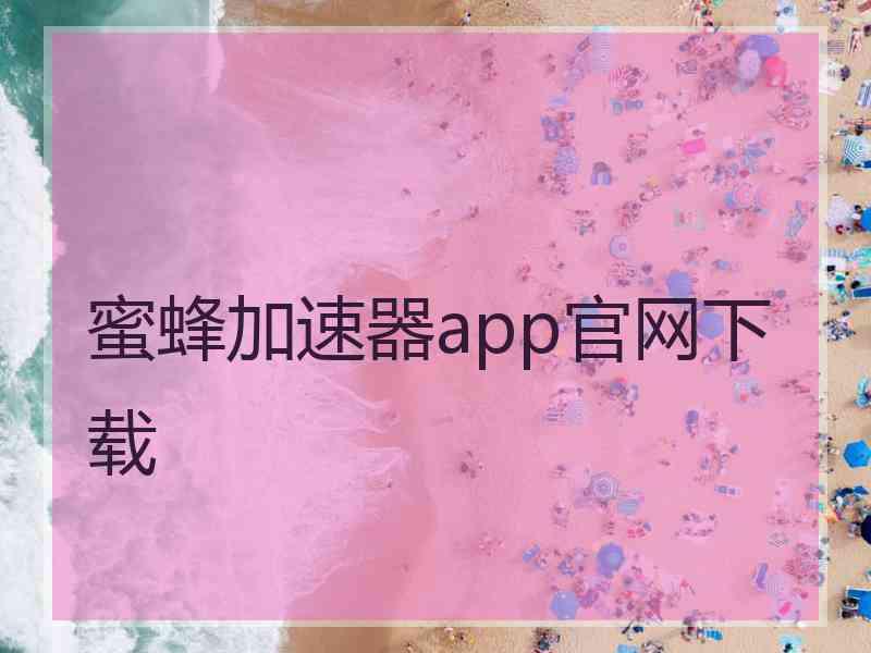 蜜蜂加速器app官网下载