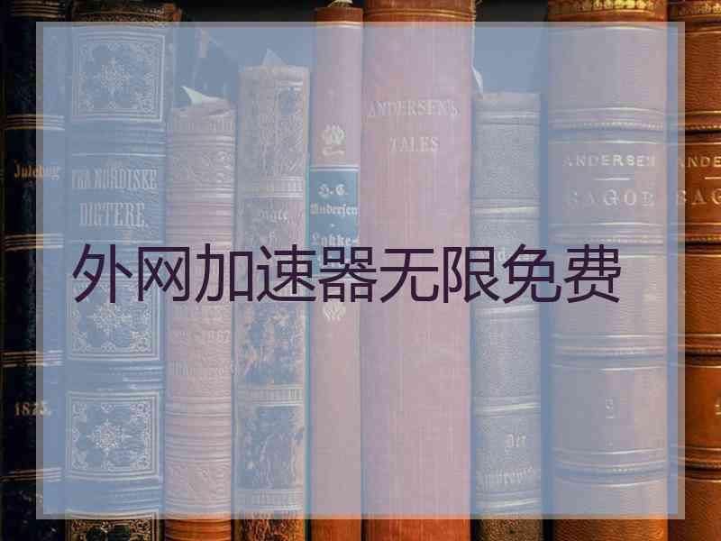 外网加速器无限免费