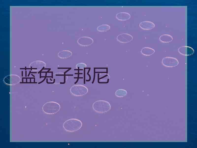 蓝兔子邦尼