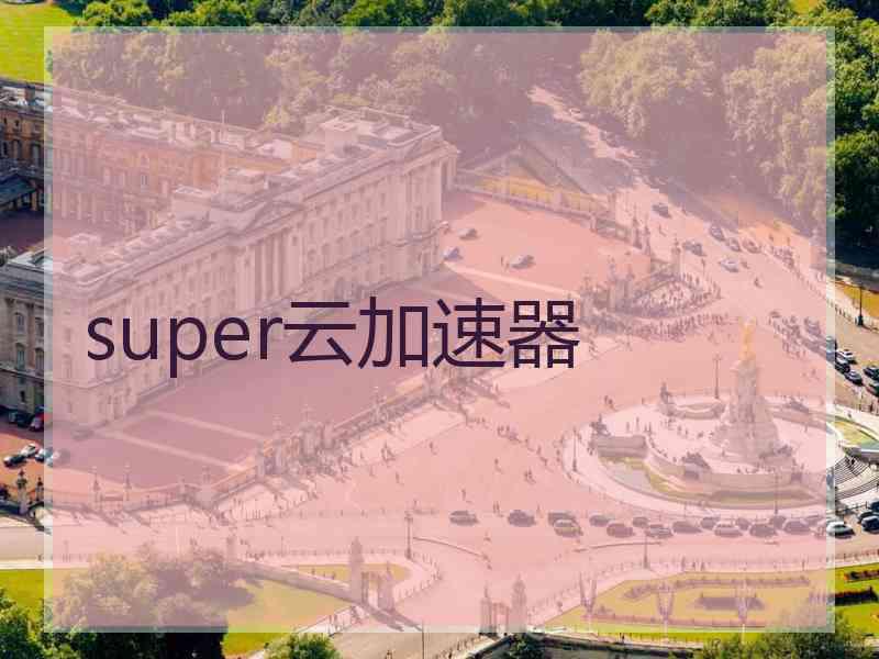 super云加速器