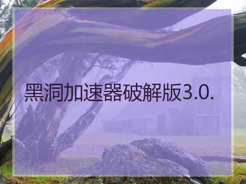 黑洞加速器破解版3.0.