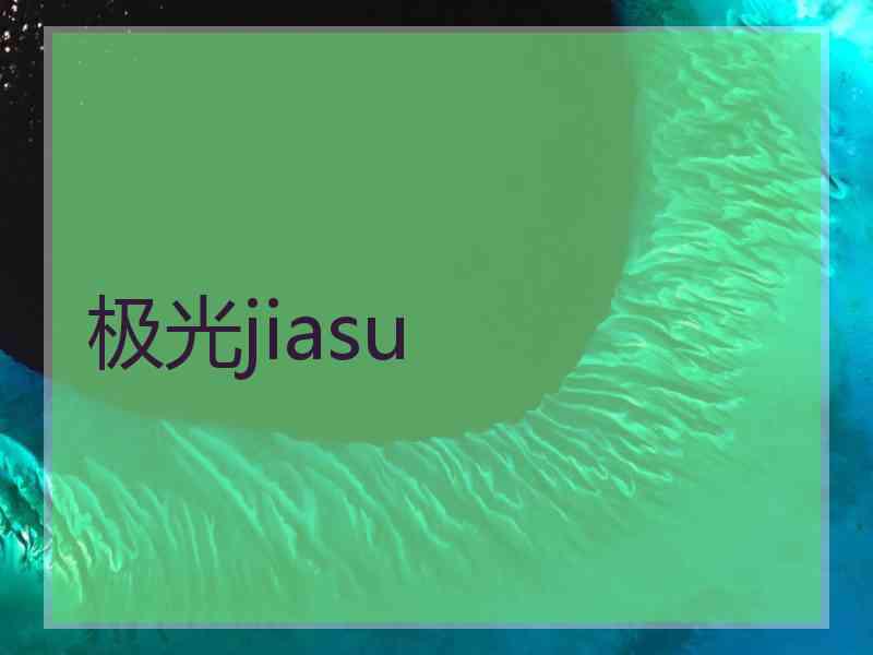 极光jiasu