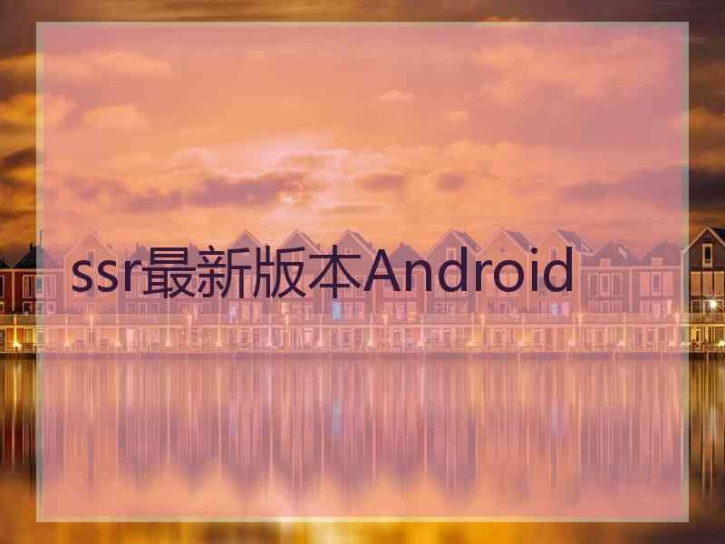 ssr最新版本Android