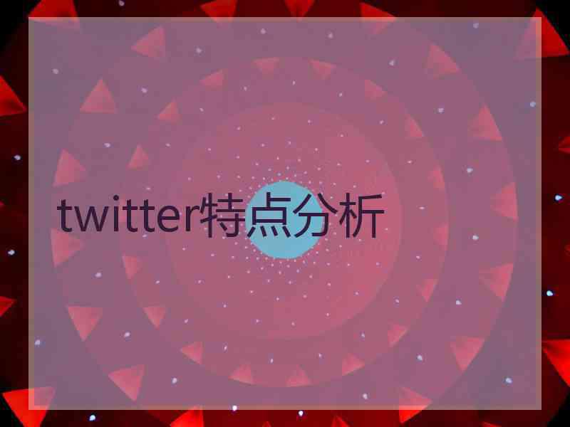 twitter特点分析