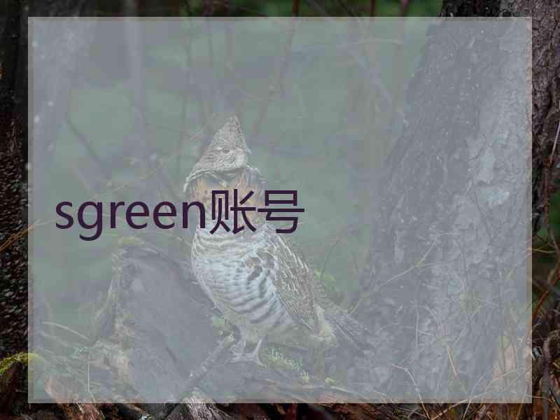 sgreen账号