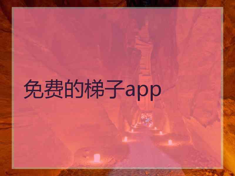 免费的梯子app