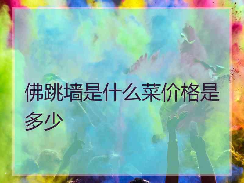 佛跳墙是什么菜价格是多少