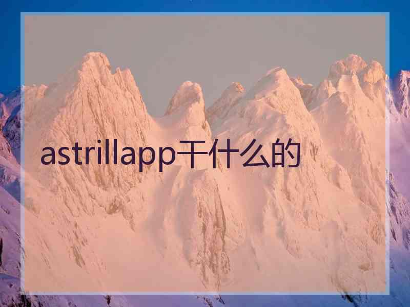 astrillapp干什么的