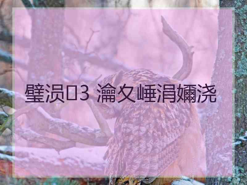 璧涢3 瀹夊崜涓嬭浇
