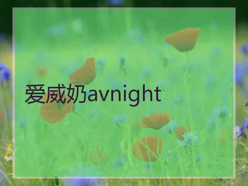 爱威奶avnight