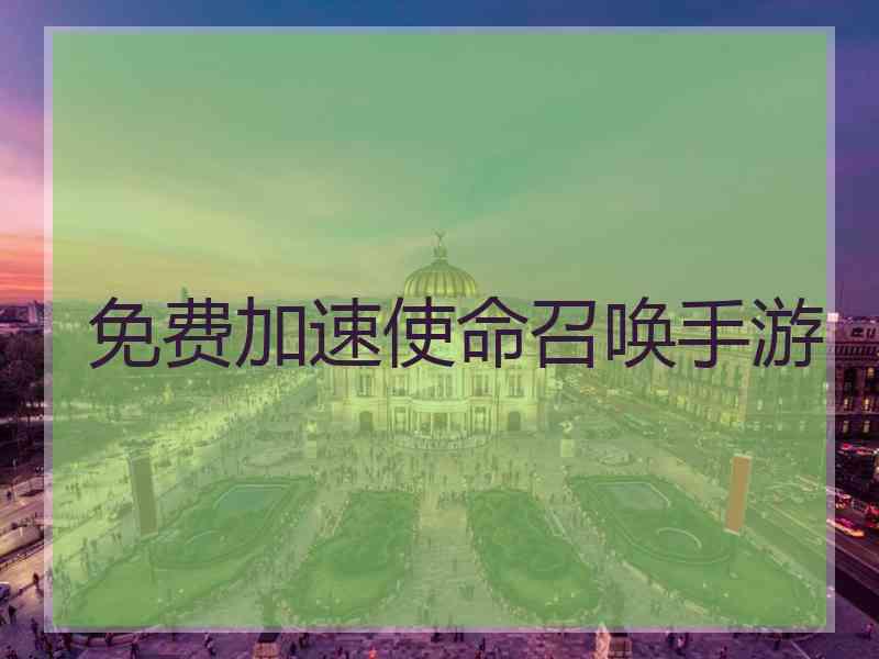 免费加速使命召唤手游