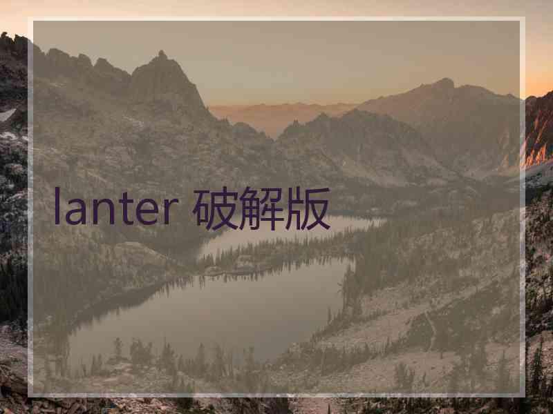 lanter 破解版