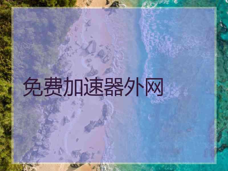 免费加速器外网