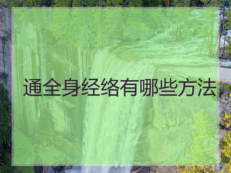 通全身经络有哪些方法